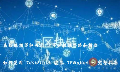 未能提供详细内容,但可以提供思路和框架
如何使用 TestFlight 安装 TPWallet - 完整指南
