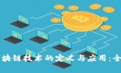 美国区块链技术的定义与应用：全面解