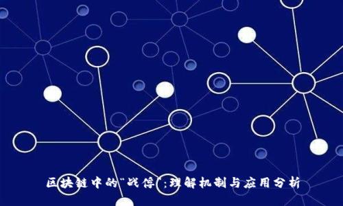 区块链中的“战俘”:理解机制与应用分析