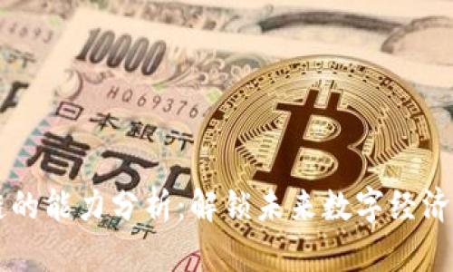 区块链的能力分析:解锁未来数字经济的潜力