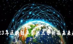2023年区块链业务热点分析及未来趋势