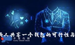 TPWallet：两人共享一个钱包的可行性与