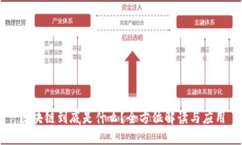区块链到底是什么?全方位解读与应用