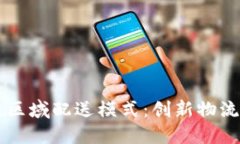 区块链区域配送模式：创新物流的未来