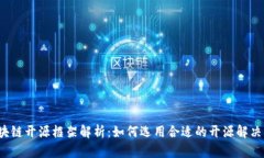  区块链开源框架解析：如何选用合适