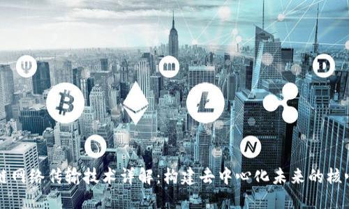 区块链网络传输技术详解:构建去中心化未来的核心力量