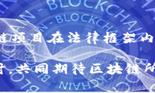 bage区块链思慕：揭开区块链背后的深邃思想与潜力/bage
区块链, 思慕, 去中心化, 数字资产/guanjianci

区块链思慕的概述
区块链思慕是指人们对区块链技术及其潜在应用的崇敬与思考。随着比特币及其他数字货币的兴起，区块链作为底层技术逐渐被广泛认知。然而，区块链不仅仅是提供交易记录的工具，它背后隐藏着更深层次的理念和思维方式，比如去中心化、透明性和信任机制等。因此，区块链思慕不仅仅是对技术本身的追求，更是对社会变革和新经济模式的哲学思考。今天，我们将深入探讨区块链思慕的各种面向，包括其定义、特性、应用场景以及未来的发展趋势。

区块链的基本概念与原理
区块链是一种分布式数据存储技术，最初的应用场景是比特币。它通过将数据分成一个个“区块”并按照时间顺序连接成链，确保了数据的不可篡改性和安全性。这一技术基础使得区块链在多个领域展现出了广泛的应用潜力，包括金融、供应链、医疗、教育等。
在区块链中，所有的数据都以加密的方式存储，网络中的每个节点都有一份完整的账本记录。因此，任何人都可以验证系统中的交易，而无须依赖第三方中介。这种去中心化的设计理念是区块链的核心特性之一，它改变了传统的中心化管理模式，促进了用户的自我主权与数据的隐私保护。

区块链思慕的文化与思想内涵
从更深层的角度来看，区块链思慕不仅是对技术的喜爱，更是对未来社会形态的一种展望。许多支持区块链的人士认为，这项技术可以推动社会向更加公正和透明的方向发展。在去中心化的生态系统中，每一个用户都可以平等参与，分享收益，同时也承担责任。
此外，区块链的透明性能够有效减少腐败和欺诈现象，提升社会信任度。这些理念反映了区块链思慕的核心，就是希望通过技术创新，能够实现一个更加理想的社会。许多新兴的区块链项目也在实践这些哲学思想，通过无私的社区合作和资源共享，推动更多的社会进步。

区块链的实际应用案例
区块链技术已经在多个领域取得了显著的应用成果。以下是一些重要的应用案例：

1. **金融领域**：区块链的分布式特性使得金融交易更加高效、透明。通过智能合约，金融衍生品的交易可以在没有监管者的情况下完成，这大大降低了交易成本和时间。
2. **供应链管理**：很多企业正在利用区块链追踪产品的生产和流通过程，确保数据的真实可信。这种可追溯性不仅提升了消费者的信心，也减少了假冒伪劣产品的风险。
3. **医疗健康**：在医疗领域，区块链可以用来安全存储患者的健康记录，从而实现跨医院的数据共享。这种机制不仅提升了数据的安全性，还加速了医疗决策的效率。
4. **数字身份**：区块链为用户提供了一种数字身份的解决方案，让用户可以掌控自己的数据和隐私，而无需依赖于大型企业或政府机构。这项技术在防止身份盗用和信息泄露方面展示了巨大的潜力。

区块链的未来展望
随着技术的不断发展，区块链的应用将越来越普遍。我们可以预见在未来的几年中，区块链将进一步渗透到更加广泛的行业中，例如物联网（IoT）、人工智能（AI）等领域，形成更加复杂的合作与共赢机制。同时，合规性和标准化也将是区块链未来发展的重要方向，以适应全球化和多元化的市场需求。
结论上说，区块链思慕不仅是一种对技术的热爱，更是一种对未来的期待。随着更多人投入到这场技术革命中，我们将有机会见证一个由区块链塑造的全新时代。

可能相关的问题

1. 区块链技术如何改变传统行业？
区块链的去中心化特性使得传统行业能够减少对中介的依赖，从而降低成本，提高效率。在金融领域，区块链可以简化支付流程，提速交易；在供应链中，区块链可以追踪货物的各个环节，实现利益相关者之间数据的共享和透明；在医疗卫生领域，医务人员可以更快地获取患者的健康信息，提高护理质量。同时，区块链能通过智能合约确保各方合规，降低合同执行风险。

2. 为什么区块链被认为是金融领域的未来？
区块链在金融领域的应用首先是由于其提供了一个无需信任中介的交易模式。通过去中心化的设计，交易将在区块链上传输并被验证，所有交易记录都公开透明，不易伪造。同时，区块链还能降低跨国支付的成本和时间，推动数字资产和智能合约的发展。这些优势使得区块链被认为是金融领域的未来技术。

3. 区块链如何解决隐私问题？
区块链可以通过加密技术保障用户的隐私，同时采用不同的数据权限控制机制，确保只有授权方才能访问特定信息。在一些区块链项目中，用户能够完全控制自己的数据，决定哪些信息是公开的，哪些是私有的。这种方式避免了传统数据库中数据泄漏的风险，为用户提供了一种安全、可控的隐私保障。

4. 区块链思慕如何影响社会变革？
区块链思慕赋予了人们对去中心化模式的关注和期待，它引发了人们对经济公平、社会信任和个人自由的反思。在这一过程中，更多的人开始重视社区的力量，推动社会合作与共享，从而促进公益事业和可持续发展。在未来，区块链技术的普及或将促使许多传统的社会结构和商业模式发生深刻变化。

5. 初学者应该如何开始学习区块链？
学习区块链的第一步是了解它的基本概念，例如分布式账本、智能合约及其工作原理。可以通过阅读相关书籍、参加在线课程和研讨会来获取知识。同时，动手实践是非常重要的，建议初学者可以尝试编写简单的智能合约，并在一些开源平台上进行测试。此外，跟随社区动态，与其他区块链爱好者进行交流，也是学习的有效方式。

6. 区块链未来的发展趋势是什么？
未来的区块链将向宏观化、专业化和合规化方向发展。宏观化是指在不同领域和架构中实现更加广泛的应用；专业化则是区块链技术将向各个细分领域深度渗透，形成各自的专业标准和技术路线；合规化将确保区块链项目在法律框架内运作，增强用户对区块链的信任度。此发展趋势将推动全面数字化和智能化的新时代来临。

在上述内容中，我们深入了关于区块链思慕的定义、特性、应用案例、未来展望等方面的具体介绍，并细致解答了多个相关问题。希望这些信息能帮助读者更好地理解区块链这一技术及其潜在影响，通过对其深思与探讨，共同期待区块链所带来的创新与变革。