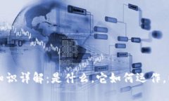 区块链基础知识详解：是什么，它如何
