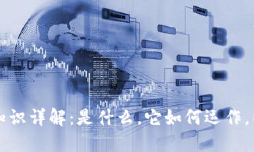 区块链基础知识详解:是什么,它如何运作,以及应用前景