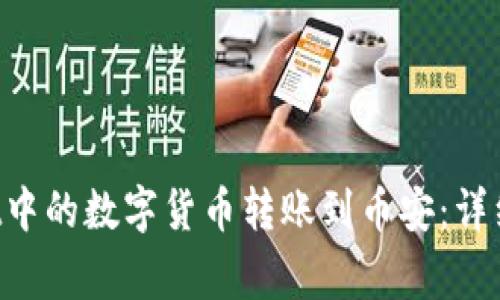 如何将TP Wallet中的数字货币转账到币安:详细步骤与注意事项