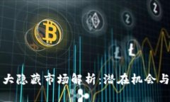 区块链十大隐藏市场解析：潜在机会与