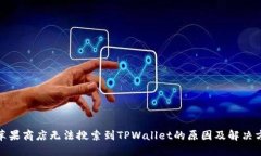 : 苹果商店无法搜索到TPWallet的原因及