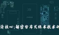 区块链的经济核心：解密分布式账本技