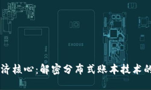 区块链的经济核心:解密分布式账本技术的价值与潜力