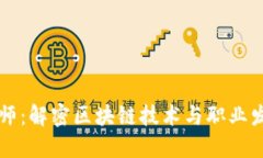 区块链架构师：解密区块链技术与职业