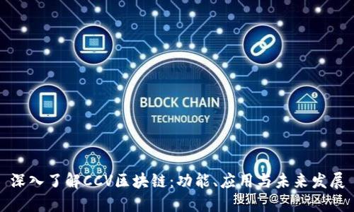 深入了解CCV区块链:功能、应用与未来发展