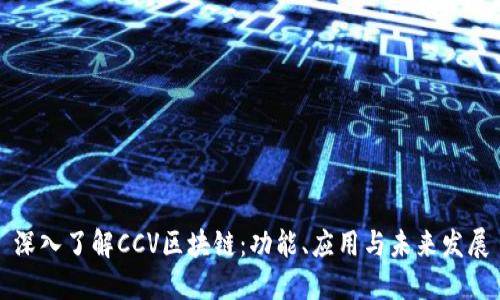 深入了解CCV区块链:功能、应用与未来发展