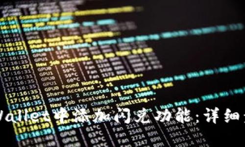 如何在TPWallet中添加闪兑功能:详细步骤与指南