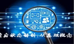 区块链的前后状态解析：从基础概念到