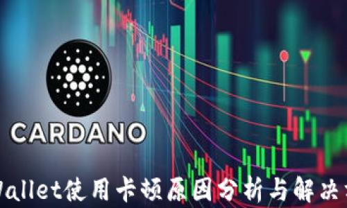TPWallet使用卡顿原因分析与解决方案