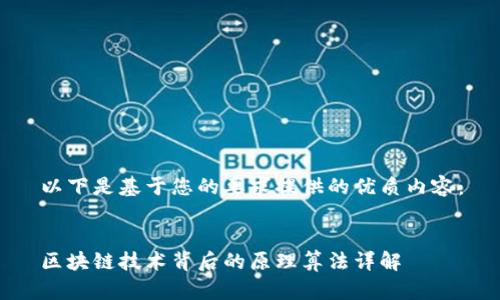 以下是基于您的要求提供的优质内容:
区块链技术背后的原理算法详解