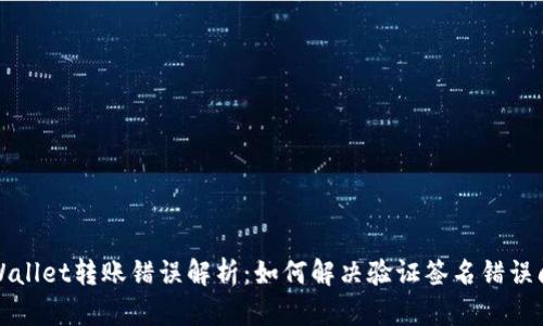 TPWallet转账错误解析:如何解决验证签名错误问题