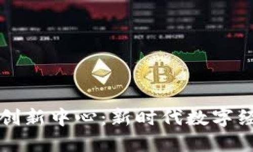 区块链教育创新中心:新时代数字经济的推动者