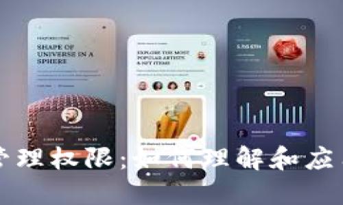 区块链上的管理权限:如何理解和应用分布式管理