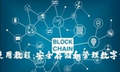 TPWallet iOS使用教程：安全存储和管理数