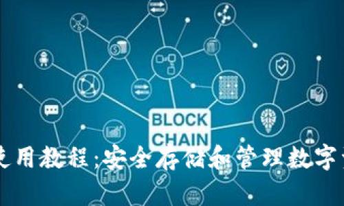 TPWallet iOS使用教程:安全存储和管理数字资产的全面指南