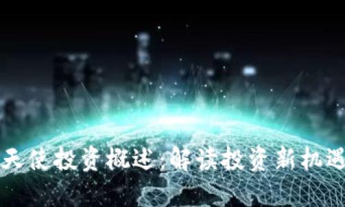 区块链天使投资概述:解读投资新机遇与挑战