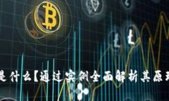 区块链是什么？通过实例全面解析其原