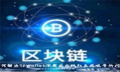 如何解决TPWallet下载后出现红色感叹号