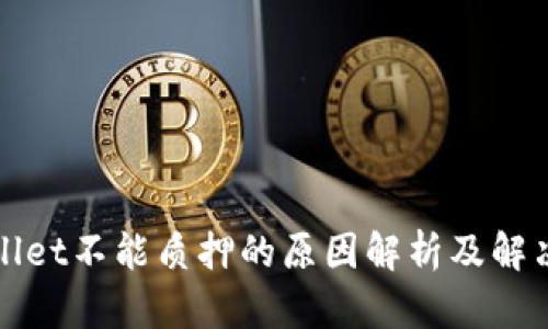 TPWallet不能质押的原因解析及解决方案