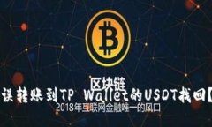 如何将错误转账到TP Wallet的USDT找回？