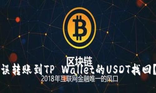 如何将错误转账到TP Wallet的USDT找回？完整指南