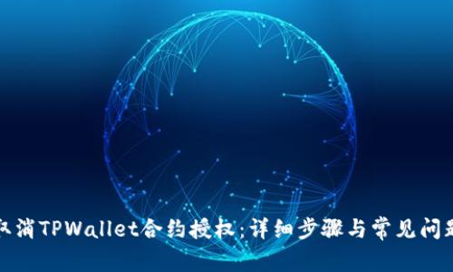 如何取消TPWallet合约授权:详细步骤与常见问题解答