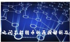 tpwallet之间不能转币的原因解析及解决