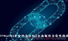 TPWallet资金池怎么玩？全面解析与实用