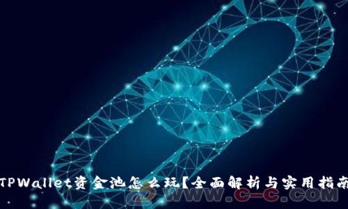 TPWallet资金池怎么玩?全面解析与实用指南