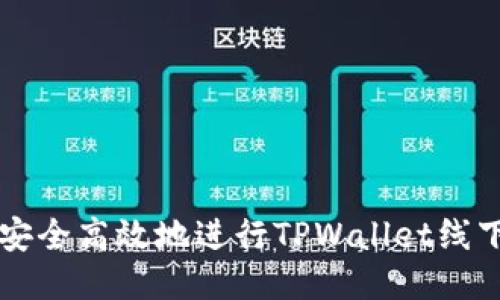 如何安全高效地进行TPWallet线下交易