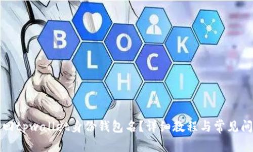 如何找回tpwallet身份钱包名?详细教程与常见问题解答