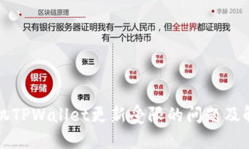 华为手机TPWallet更新受限的问题及解决方案