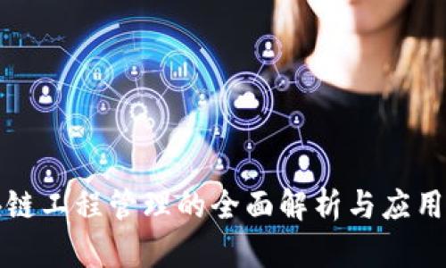 区块链工程管理的全面解析与应用探讨