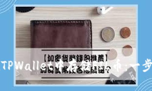 如何在TPWallet中存储FIL币:一步步指南