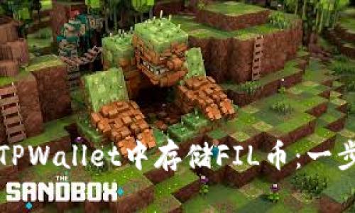 如何在TPWallet中存储FIL币:一步步指南