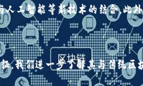 区块链A1是什么意思？深入解析区块链A1的定义、应用与前景

区块链, A1区块链, 区块链技术, 加密货币/guanjianci

## 什么是区块链A1？

### 区块链概述

区块链是一种去中心化的分布式账本技术，允许数据在多个节点之间以安全且透明的方式进行存储与传输。其最初应用于比特币等加密货币，后来逐渐扩展到金融、物流、供应链、医疗等多个领域。区块链技术的核心特征包括数据不可篡改、透明性以及可追溯性。

### A1区块链的定义

“区块链A1”并不是一个普遍接受的术语，但它可能指代某种特定类型的区块链项目或产品。通常，区块链项目根据其设计目标和应用场景进行分类，A1区块链有可能表示一种高级的区块链技术、一个特定的区块链平台，或者是某种新兴的区块链应用。

## 区块链A1的主要特点

### 高性能

假设“区块链A1”是一种区块链技术，它可能特别强调在高并发情况下的数据处理能力，能够支持每秒处理数千笔交易，以满足金融、线上游戏等领域对交易速度的高需求。

### 可扩展性

A1区块链可能具有良好的可扩展性，能支持大规模用户交易而不降低系统性能。这一特性在面对用户增长快速的情况下尤为重要。

### 安全性

在区块链技术中，安全性至关重要。A1区块链可能使用多种加密技术，确保数据传输过程中的隐私与安全，防止恶意攻击和数据篡改。

### 互操作性

现代区块链技术需要与现有系统或其他区块链网络进行无缝连接。A1区块链可能在设计上注重互操作性，能方便与其他区块链及传统系统进行数据共享。

## 区块链A1的用途及应用领域

### 金融领域

在金融服务行业，区块链A1可以用于提升支付和结算的效率，降低跨境转账成本。通过智能合约，金融机构可以实现自动化合约执行，提高交易的透明度和安全性。

### 物流与供应链

区块链A1在物流行业的应用可以提供透明的供应链追踪，以便于消费者察看商品的来源和物流情况，增加消费者信任。

### 医疗健康

医疗行业可以利用区块链A1来存储病患的医疗记录，确保数据的安全性和隐私，同时方便医生之间的信息共享，有效提高医疗服务质量。

### 政府与公共服务

在政府服务中，区块链A1有可能用于数字身份管理、选举投票等领域，通过提高透明度和安全性，防止腐败和减少人为错误。

## 相关问题讨论

### 问题一：区块链A1与其他区块链项目有何区别？

区块链A1可能在性能、可扩展性和安全性上具有显著的优势。与以太坊、比特币等传统区块链相比，A1区块链可能会在速度、费用及易用性上有所不同。许多区块链项目在设计时针对特定应用场景进行，而A1区块链可能更加多元化，能够服务于多个行业和需求。

### 问题二：区块链A1如何提高交易安全性？

确保交易安全性的首先是加密技术的使用，其次是区块链的去中心化特性使得单个节点无法单独对交易进行篡改。A1区块链可能采用多重签名、零知识证明等技术，进一步增强交易的安全性。

### 问题三：区块链A1在未来发展中的潜在挑战是什么？

A1区块链可能面临技术、法规及市场接受度等多方面的挑战。首先，技术层面需要不断更新和其协议；其次，法律法规的滞后可能使其应用受到限制；最后，用户教育和市场接受度也是决定其成功的关键因素。

### 问题四：如何判断一个区块链A1项目的价值？

在投资或参与一个区块链A1项目时，检测其白皮书，团队背景，社区支持及技术实现是关键。同时了解其在特定领域的应用情况、投资回报率及市场需求，有助于判断其长期价值。

### 问题五：普通用户如何参与区块链A1？

普通用户可以通过参与相关的通证（Token）销售或直接通过交易所购买对应的加密货币参与。此外，用户还可以参与社区讨论，贡献自己的想法，甚至参与项目的开发。

### 问题六：未来区块链A1的行业趋势是什么？

随着区块链技术的不断发展，A1区块链可能会向更高效、更环保的方向发展，例如采用更加绿色的共识机制，增加与人工智能等新技术的结合。此外，链上数据的隐私保护和合规性也将成为未来发展的重要方向。

## 结语

区块链A1作为一种可能前景广阔的区块链技术，其潜力需要我们不断探索。围绕区块链A1的多方面应用与技术特征，我们进一步了解其与传统区块链项目的差异等更深入的内容，将帮助我们在未来的数字世界中把握机遇，迎接挑战。