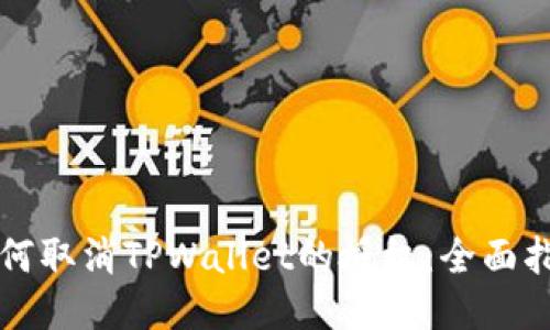 如何取消TPWallet的授权:全面指南