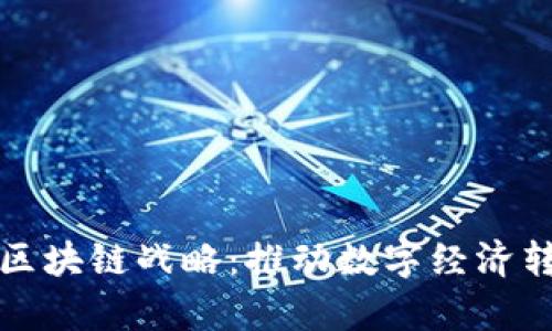 迪拜启动区块链战略:推动数字经济转型与创新