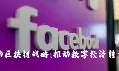 迪拜启动区块链战略:推动数字经济转型与创新